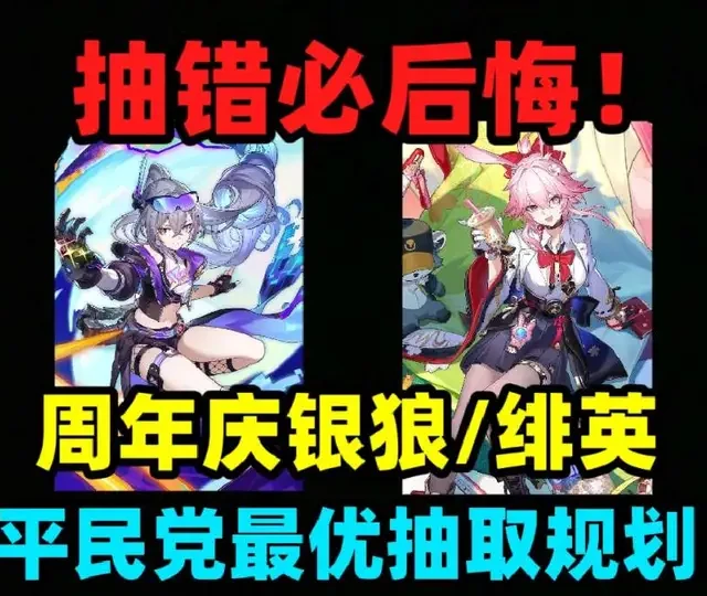 崩铁周年庆角色抽取规划：银狼与绯英平民零氪党选择分析