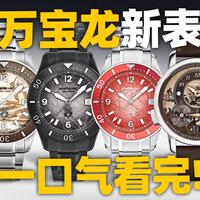 【新表】万宝龙3大系列9款新表，一期视频带你了解！