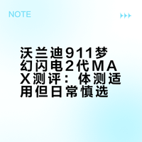 “网红”品牌测评系列之：沃兰迪911梦幻闪电2代MAX...体测考试可穿，日常慎选#老张的鞋Deron的微博视频