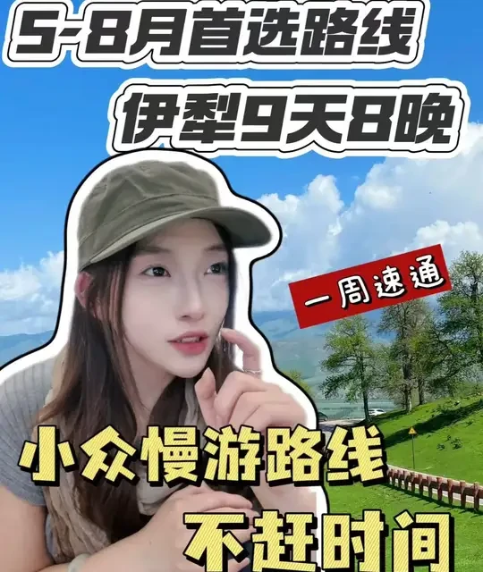新疆伊犁9天8晚小环线深度游攻略