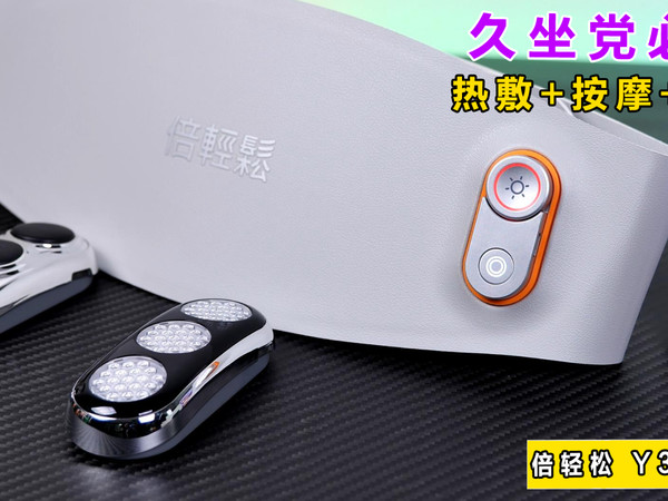 热敷+按摩+养护，倍轻松Y3pro肌活腰带太能打