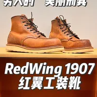 详解Red Wing 1907工装靴：工艺、选购与穿搭指南