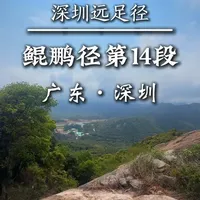深圳鲲鹏径14段徒步攻略：12公里山脊线与爬升分析