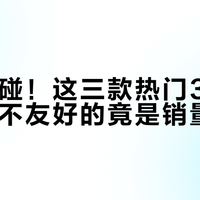 新手别碰！这三款热门3D打印机里最不友好的竟是销量冠军