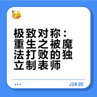 极致对称——重生之被魔法打败的独立制表师