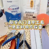 新手自学美甲工具精简指南：刚需选购与参数避坑