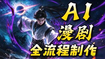 AI漫剧制作全教程（2026全新AI教程）AI视频生成+AI短剧+豆包+即梦AI教程+AI动态漫制作+AI动画+ai漫剧制作教程，漫剧工作流