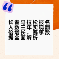 东北第一马？这场马拉松报名人数三年实现翻倍增长