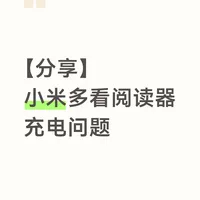 【分享】小米多看阅读器充电问题