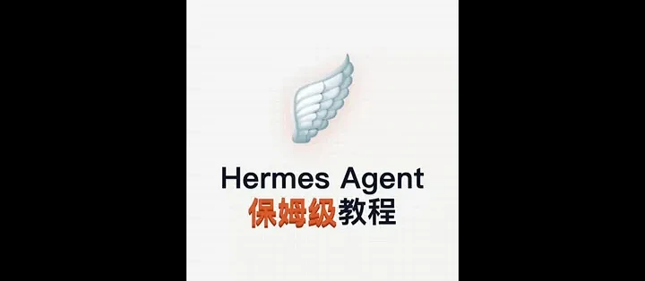 Hermes Agent 终端 AI 智能体安装与配置指南_服务软件_什么值得买