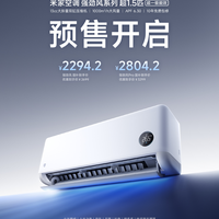 小米发布强劲风空调 没电辅热 配置堪比日系旗舰 预售价2294元/2804元