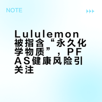 Lululemon陷入合规风波4月13日，美国检方宣布对运动休闲品牌Lululemon其运动服装中可能是否含有“永久化学物质”PFAS启动调查。该类物质长期接触可能增加癌症、不孕不育等健康风险。“PFAS”为什么可怕 # yuuoking的微博视频