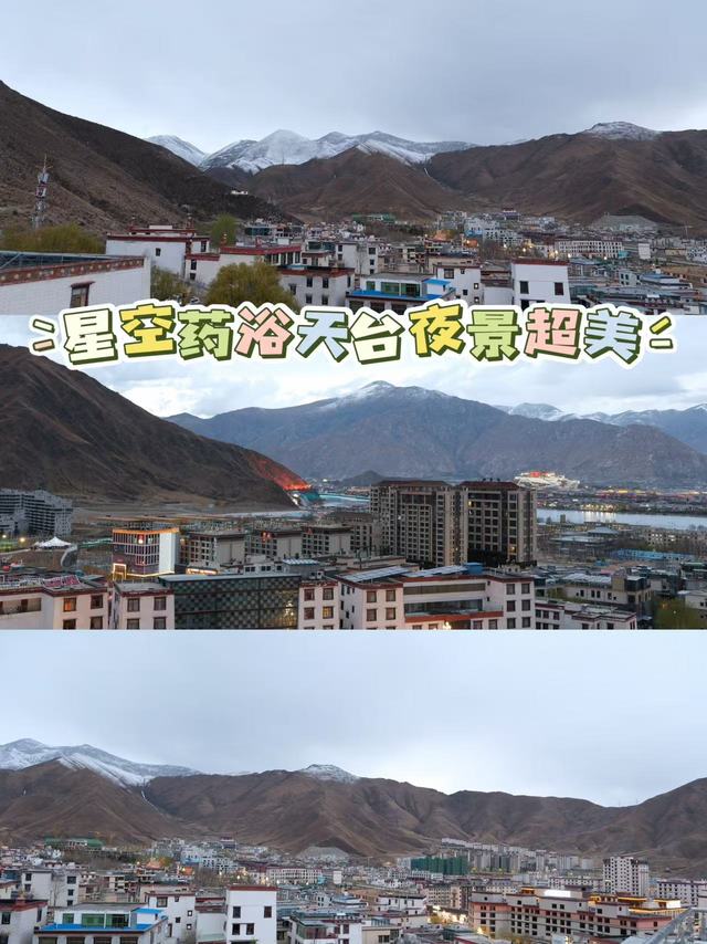 拉萨星空藏药浴