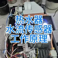热水器水流传感器工作原理及故障排查