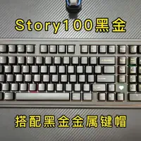 Story100黑金版评测：金属键帽搭配与详细调教指南