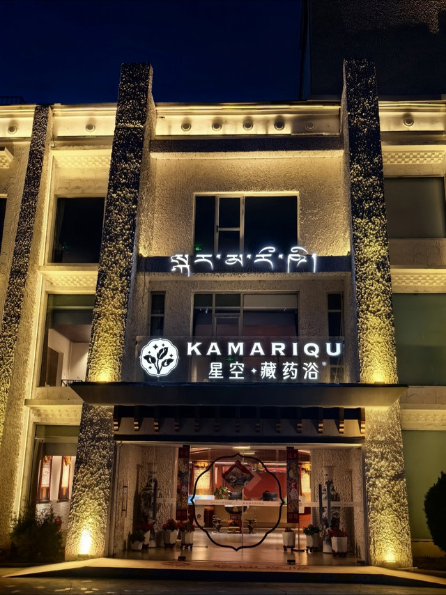 拉萨星空藏药浴，藏式养生初体验