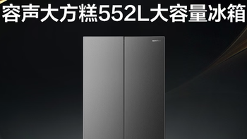 容声大方糕 552L 十字门冰箱实测：双系统零嵌 + 全舱净味