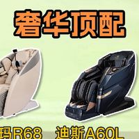 瑞德玛R68按摩椅，全身舒压大师
