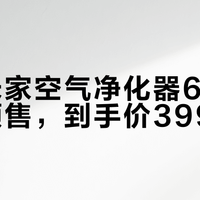 小米米家空气净化器6 Max开启预售,到手价3999元