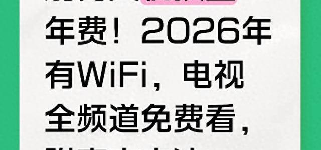 别再交机顶盒年费！2026年有WiFi，电视全频道免费看，附官方方法