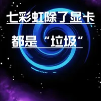 七彩虹高端硬件技术突破解析：主板与内存的性能表现