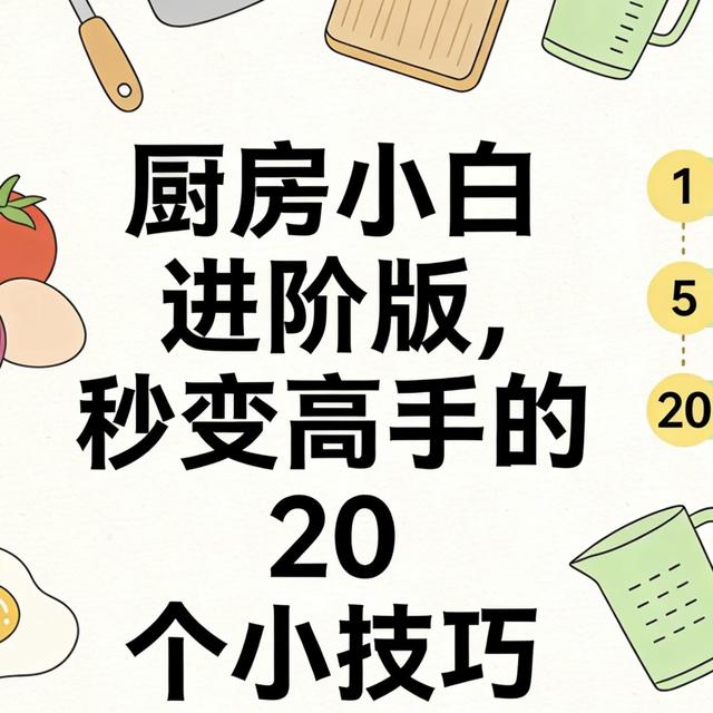 救命！厨房小白必学20个实用小技巧
