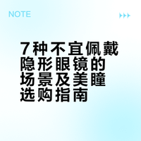 7种不宜佩戴隐形眼镜的场景及美瞳选购指南