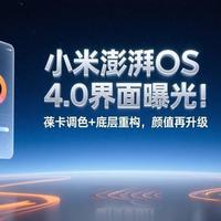 小米澎湃OS 4.0界面曝光！徕卡调色+底层重构，颜值再升级