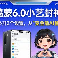 你的鸿蒙是半成品！开这2个开关，瞬间变智能