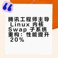 腾讯工程师主导 Linux 内核 Swap 子系统重构：性能提升 20%