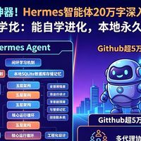 《开源神器！Hermes智能体20万字深入解析：分层记忆系统全解析》（二）