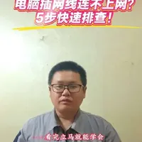 电脑插网线无法上网？五步标准化排查流程详解