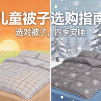 2026年儿童被子选购思路整理：不同年龄和家庭场景可以这样分着看