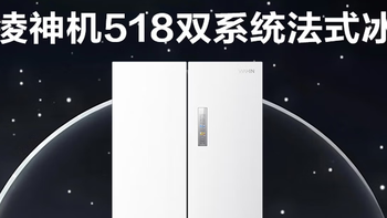 4K 价位天花板！华凌神机 518L 法式白冰箱  双系统 + 自动制冰