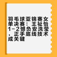羽毛球亚锦赛女单决赛，王祉怡 1-2 憾负安洗莹，如何评价本场比赛？