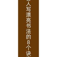 练字必看！古人写好书法的8个核心笔法，吃透一个字都能脱胎换骨