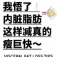 权威认证：“内脏脂肪杀手”比跑步多减29%脂肪，腰围缩小7厘米