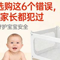 床围栏选购这6个错误，90%的家长都犯过