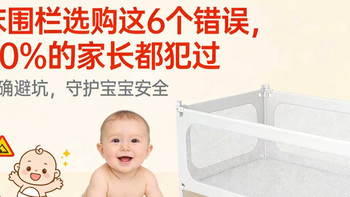 床围栏选购这6个错误，90%的家长都犯过