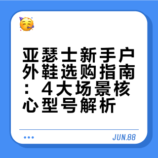 人生第一双户外鞋❗️|亚瑟士怎么选❓❓