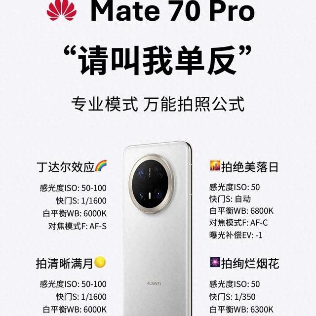 华为Mate70 Pro专业模式保姆级教程，参数直接抄，不用自己调