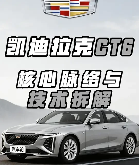 凯迪拉克CT6深度解析：堆料旗舰的配置与市场困境