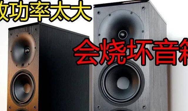 功放功率太大会烧坏音箱、功放？（下）