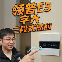 领普E5屏显开关评测：6.9mm超薄机身与三段式感应解析