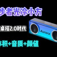 来自漫步者的电气灯音响！这下真得尝试桌搭了！漫步者光冷小方上手试玩！
