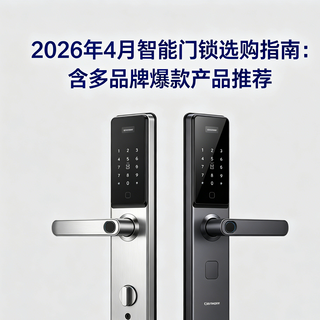 2026 年4月智能门锁选购指南:含多品牌爆款产品推荐