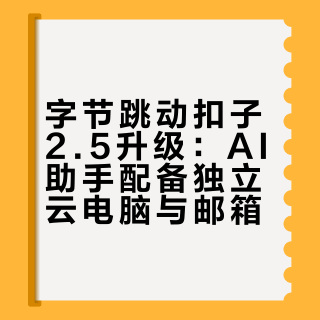 字节跳动这次玩大了！给每个AI配了手机电脑和邮箱