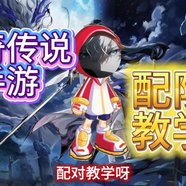[奥奇传说手游]配队教学，新老玩家皆可食用