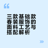 三款基础款春装服饰的面料工艺与搭配解析