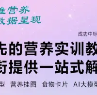 公布多款营养实训工具,助力营养教学标准化发展